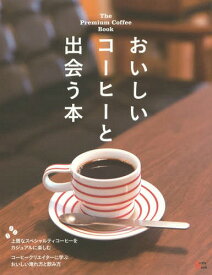 おいしいコーヒーと出会う本 プレミアムなコーヒーをカジュアルに楽しむショップ案内[本/雑誌] (Grafis) / グラフィス