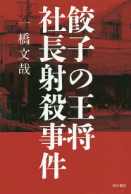 餃子の王将社長射殺事件[本/雑誌] / 一橋文哉/著