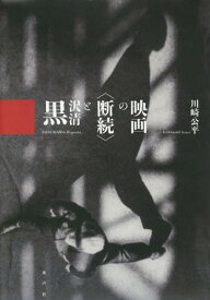 黒沢清と〈断続〉の映画[本/雑誌] / 川崎公平/著