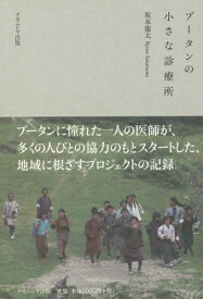 ブータンの小さな診療所[本/雑誌] / 坂本龍太/著