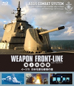 送料無料選択可 ウェポン フロントライン 海上自衛隊 ドキュメンタリー 定番キャンバス 日本を護る最強の盾 正規逆輸入品 Blu-ray イージス