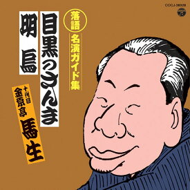 定番 落語名演ガイド集 目黒のさんま/明烏[CD] / 十代目 金原亭馬生