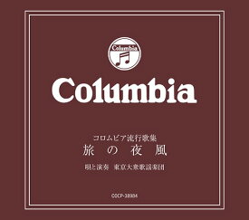 コロムビア流行歌集～旅の夜風～[CD] / 東京大衆歌謡楽団