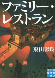 ファミリー・レストラン[本/雑誌] (実業之日本社文庫) (文庫) / 東山彰良/著