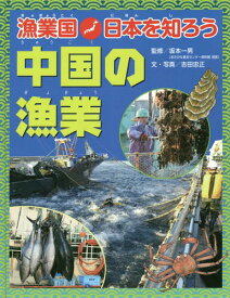漁業国日本を知ろう 中国の漁業[本/雑誌] / 坂本一男/監修 吉田忠正/文・写真