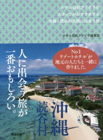 ホテル日航アリビラのスタッフがおすすめする沖縄・読谷の笑顔に出会う旅[本/雑誌] / ホテル日航アリビラ編集室/編著