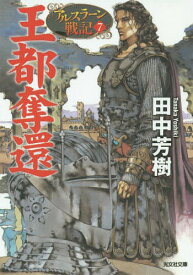 楽天市場 アルスラーン戦記 完結 本 雑誌 コミック の通販