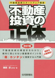 不動産投資の正体 不動産投資スタートアップ講座[本/雑誌] / 猪俣淳/著