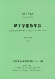 鉱工業指数年報 平成24年〔2〕[本/雑誌] / 経済産業省大臣官房調査統計グループ/編