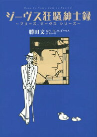 ジーヴス狂騒紳士録 ～プリーズ、シーヴス シリーズ～[本/雑誌] (花とゆめコミックス) (コミックス) / 勝田文/著 P.G.ウッドハウス/原作 森村たまき/訳