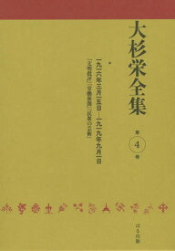 大杉栄全集 第4巻[本/雑誌] / 大杉栄/著 大杉栄全集編集委員会/編