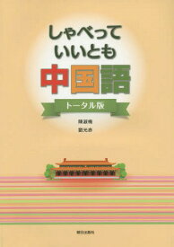 しゃべっていいとも中国語[本/雑誌] トータル版 [解答・訳なし] / 陳淑梅/著 劉光赤/著