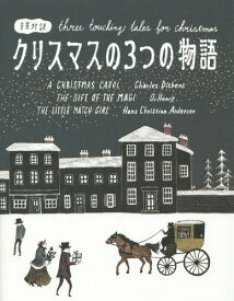 クリスマスの3つの物語 日英対訳[本/雑誌] / チャールズ・ディケンズ/原作 オー・ヘンリー/原作 ハンス・クリスチャン・アンデルセン/原作