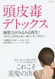 頭皮毒デトックス 地肌力がみるみる再生! “5年先、10年先も美しい髪でいたい”が叶う![本/雑誌] / 大森隆史/著 永本玲英子/著