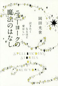 ニューヨークの魔法のはなし 泣きたくなるほど愛おしい[本/雑誌] / 岡田光世/著