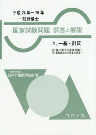 一般計量士国家試験問題解答と解説 一基・計質 平成24年～26年[本/雑誌] / 日本計量振興協会/編