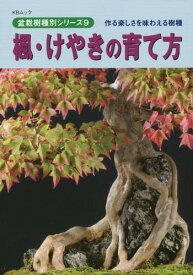 楓・けやきの育て方[本/雑誌] (KBムック 盆栽樹種別シリーズ 9) / 近代出版