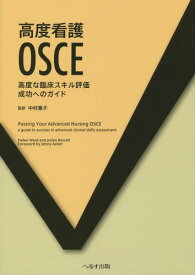 高度看護OSCE 高度な臨床スキル評価成功へのガイド / 原タイトル:Passing Your Advanced Nursing OSCE[本/雑誌] / HelenWard/〔著〕 JulianBarratt/〔著〕 中村惠子/監訳
