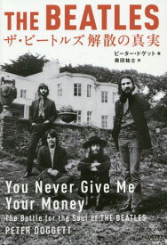 ザ・ビートルズ解散の真実 / 原タイトル:You Never Give Me Your Money[本/雑誌] / ピーター・ドゲット/著 奥田祐士/訳