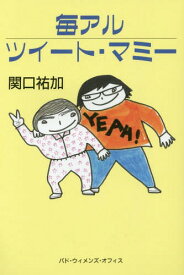 毎アルツイート・マミー[本/雑誌] / 関口祐加/著