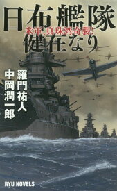 日布艦隊健在なり 米軍、真珠湾奇襲![本/雑誌] (RYU NOVELS) / 羅門祐人/著 中岡潤一郎/著