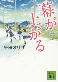 幕が上がる[本/雑誌] (講談社文庫) / 平田オリザ/〔著〕