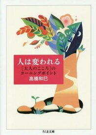 人は変われる 〈大人のこころ〉のターニングポイント[本/雑誌] (ちくま文庫) / 高橋和巳/著