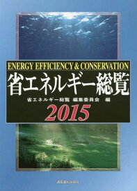 省エネルギー総覧 2015[本/雑誌] / 省エネルギー総覧編集委員会/編