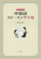 話してみたい 中国語スピーキング沙龍[本/雑誌] [解答・訳なし] / 相原茂/著 蘇紅/著