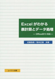 Excelがわかる表計算とデータ処理[本/雑誌] / 近藤良彦/共著 坂本正徳/共著