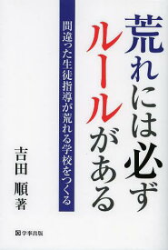 荒れには必ずルールがある 間違った生徒指導が荒れる学校をつくる[本/雑誌] (単行本・ムック) / 吉田順/著