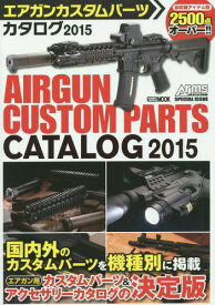 エアガンカスタムパーツカタログ Arms MAGAZINE SPECIAL ISSUE 2015[本/雑誌] 2015 (ホビージャパンMOOK) (単行本・ムック) / ホビージャパン