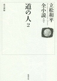 立松和平全小説 第30巻[本/雑誌] / 立松和平/著