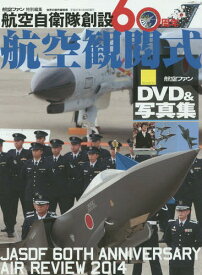 航空自衛隊創設60周年航空観閲式 DVD&写真集[本/雑誌] (世界の傑作機別冊) / 文林堂