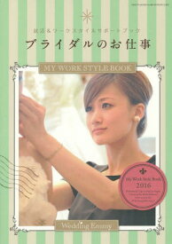 ブライダルのお仕事 MY WORKSTYLE BOOK 2016[本/雑誌] (GEIBUN MOOKS No.988) / ウエディングジョブ
