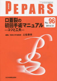 PEPARS No.96(2014.12)[本/雑誌] / 栗原邦弘/編集顧問 中島龍夫/編集顧問 百束比古/編集主幹 光嶋勲/編集主幹 上田晃一/編集主幹