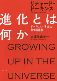 進化とは何か ドーキンス博士の特別講義 / 原タイトル:GROWING UP IN THE UNIVERSE[本/雑誌] / リチャード・ドーキンス/著 吉成真由美/編・訳