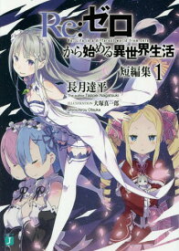 Re:ゼロから始める異世界生活 短編集1[本/雑誌] (MF文庫J) (文庫) / 長月達平/著