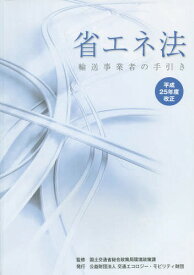 省エネ法 輸送事業者の手引き 平成25年度改正[本/雑誌] / 国土交通省総合政策局環境政策課/監修 交通エコロジー・モビリティ財団/編著