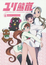 ユリ熊嵐公式スターティングガイド LOVE BULLET YURIKUMA ARASHI[本/雑誌] (単行本・ムック) / 幻冬舎コミックス