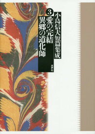 小島信夫短篇集成 3[本/雑誌] / 小島信夫/著 千石英世/編集委員 中村邦生/編集委員