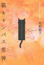 猫キャンパス荒神[本/雑誌] (小説神変理層夢経 2 猫文学機械品) / 笙野頼子/著