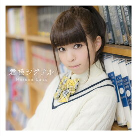 君色シグナル[CD] [通常盤] / 春奈るな