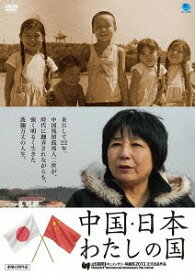 中国・日本 わたしの国[DVD] / 邦画