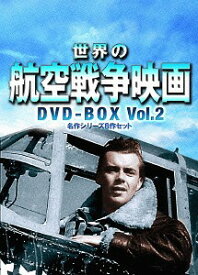 世界の航空戦争映画名作シリーズ[DVD] DVD-BOX Vol.2 / 洋画