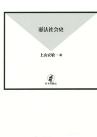 憲法社会史[本/雑誌] / 上山安敏/著