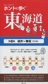 ウォークマップ ホントに歩く東海道[本/雑誌] 第8集 袋井〜舞坂 (35.2km) / 風人社/編