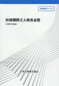 医療機関立入検査必携[本/雑誌] (地域保健シリーズ) / 古屋好美/編集