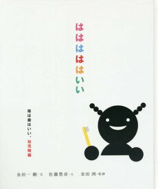 はははははいい 幼児期編[本/雑誌] / 金田一剛/文 佐藤豊彦/え 金田洌/監修