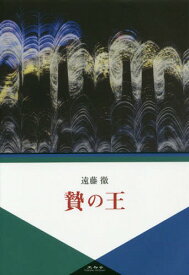 贄の王[本/雑誌] / 遠藤徹/著